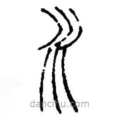 篆刻字典写的篆书水