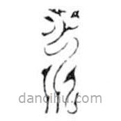 鸟虫篆全书写的篆书水