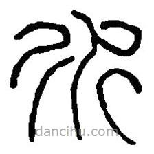 篆刻字典写的篆书水