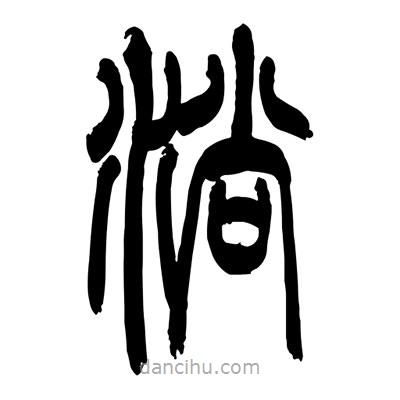 張浩榮寫的篆書淌