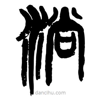 曾彩初寫的篆書淌