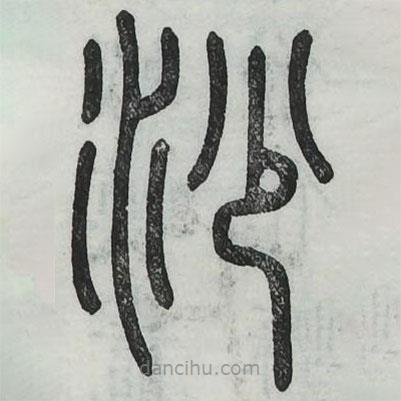 周伯琦寫的篆書沙