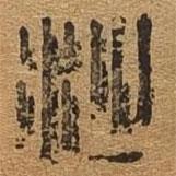 千文六書統(tǒng)要寫的篆書沙