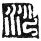 鸟虫篆写的篆书沙