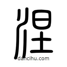 新篆體寫的篆書涅