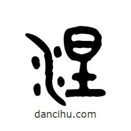 金文写的篆书涅