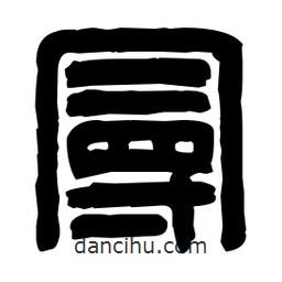 篆刻寫的篆書漫