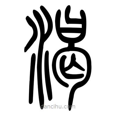 佚名寫的篆書渴