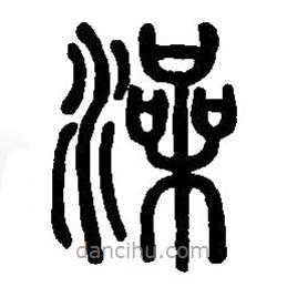篆刻字典寫的篆書澡