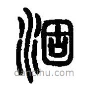 篆刻字典寫(xiě)的篆書(shū)涸