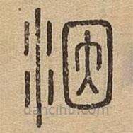 說文廣義寫的篆書洇