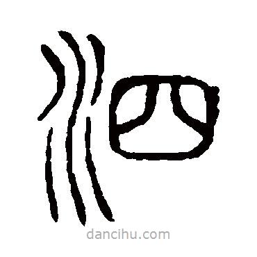 說文解字寫的篆書泗