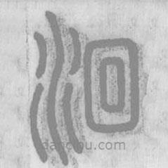 說文解字真本寫的篆書洄
