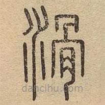 說文廣義寫的篆書滑