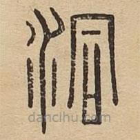 说文广义写的篆书洞