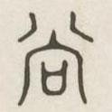漢印分韻選集寫的篆書尚