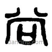 篆刻字典寫的篆書尚