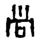 篆刻字典寫的篆書尚