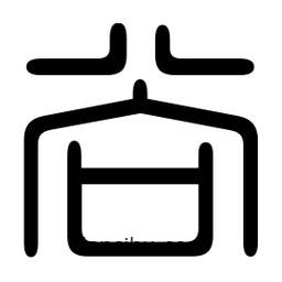 印篆寫的篆書尚