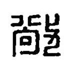 篆刻字典寫(xiě)的篆書(shū)敞