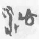 简帛写的篆书沁