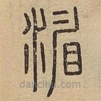 说文广义写的篆书湄