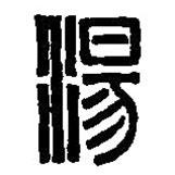 篆刻字典寫的篆書湯