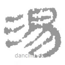 簡帛寫的篆書湯