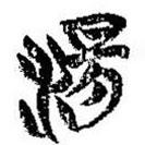 簡帛寫的篆書湯