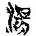 簡帛寫的篆書湯