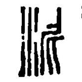 篆刻字典寫的篆書泥