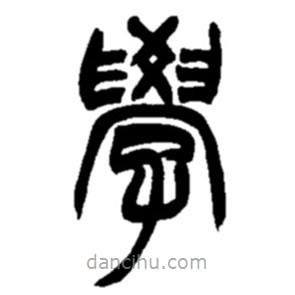 趙之謙寫的篆書學(xué)