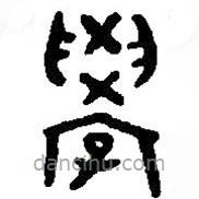 篆刻字典寫的篆書學(xué)