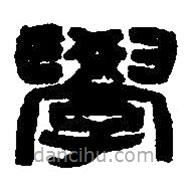 篆刻字典寫的篆書學(xué)