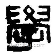 篆刻字典寫的篆書學(xué)