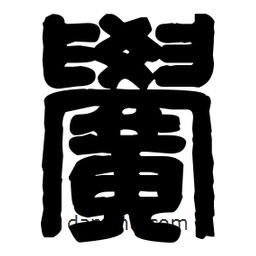 篆刻寫的篆書黌