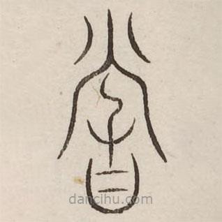 汗簡寫的篆書嘗