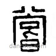 篆刻字典寫的篆書嘗