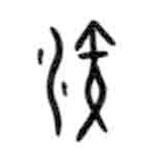 甲骨文写的篆书演