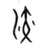 甲骨文写的篆书演