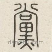 漢印分韻選集寫(xiě)的篆書(shū)黨
