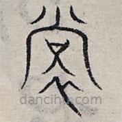 赵孟頫写的篆书裳