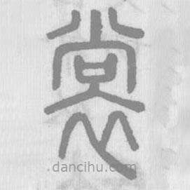 说文解字写的篆书裳