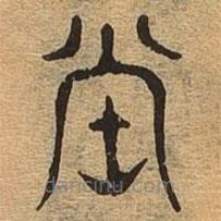 千文六書(shū)統(tǒng)要寫的篆書(shū)堂
