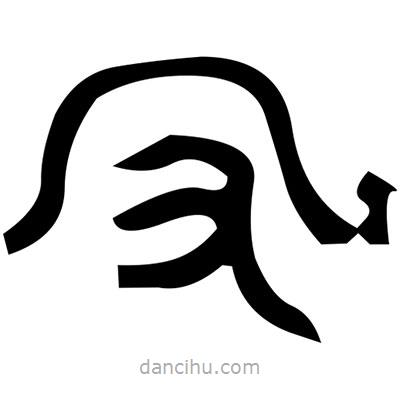 佚名寫的篆書堂