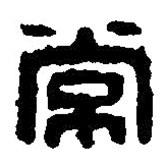 篆刻字典寫的篆書常