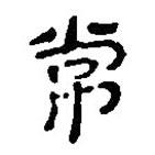 簡帛寫的篆書常