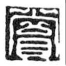 鳥蟲篆全書寫的篆書賞