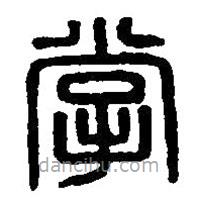 篆刻字典寫的篆書掌