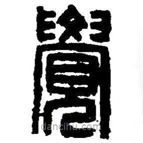 篆刻字典写的篆书觉